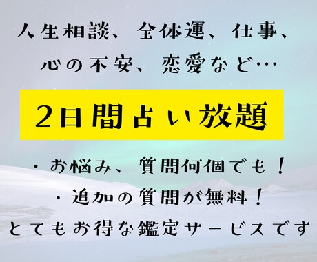 2日間占い放題＆追加質問も無料で占います 【2日間、質問数の上限なしで占える！お得な占いサービス】 イメージ1