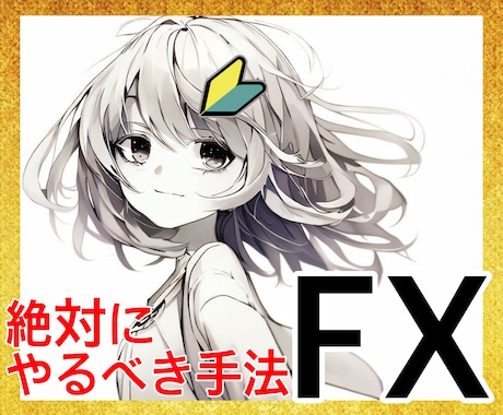 知らないと損！誰でも簡単手法教えます どこまでもシンプル！今だけ超お得3点セット！！！ イメージ1
