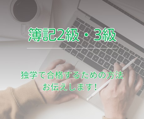 独学2.5ヶ月で簿記2級に合格したノウハウ教えます モチベの保ち方、勉強方法の具体化を一緒に考えましょう！ イメージ1
