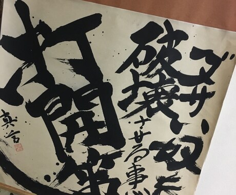 筆、筆ペンであなたの求める言葉をなんでも書きます 名前や目標、名言など、[部屋が寂しい] [何か飾りたい]全般 イメージ2