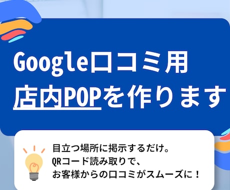 Google口コミ用の店内POPを作ります QRコード付きで口コミ依頼をわかりやすく整備します イメージ1