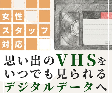 VHSをmp.4にします 大切な思い出があるVHSをmp.4にします イメージ1