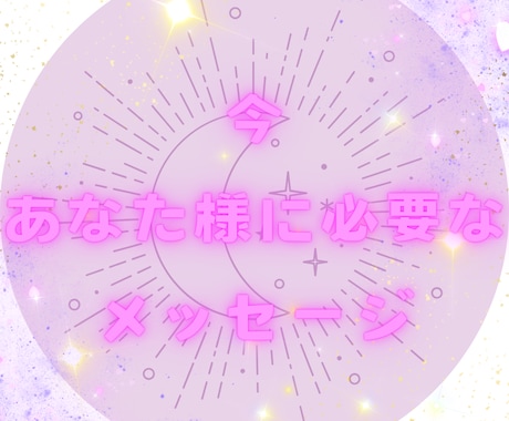 今あなた様に必要なメッセージをお届けします 今現在あなた様に最も重要なメッセージ、アドバイスがほしい イメージ1