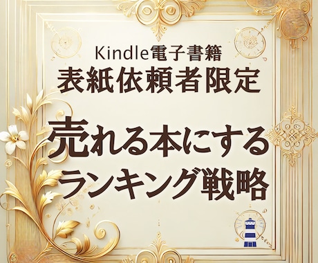 リピーター限定★売れる本にする出版戦略を支援します Amazonランキング上位に導くノウハウ提供＆支援します！ イメージ1