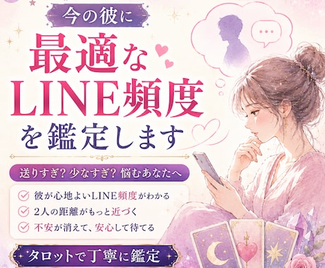 今の彼に最適なLINE頻度をタロットで鑑定します 彼に嫌われたくない…今のあなたに合うLINE頻度を鑑定します イメージ1