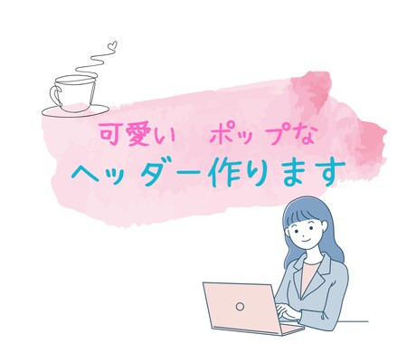 Xなどのヘッダーデザインの作成をします 可愛い、シンプルなど色々なデザインのヘッダーを作成します イメージ1