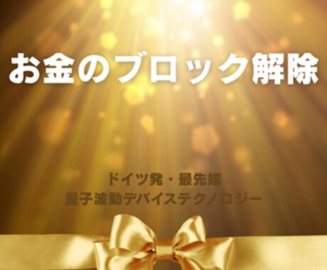 お金のブロックを解除し、豊かさを受け取ります 無意識が変わるとお金の流れが変わる【詳細な読み解き付き】 イメージ1
