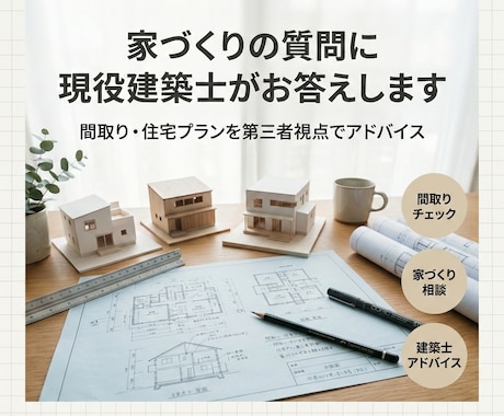 家づくりの質問に現役建築士がお答えします はじめての家づくり、専門家に気軽に質問できます イメージ1