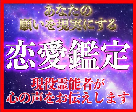 恋に悩むあなたに愛の行方と彼の心の声を伝えます 相手の本音を知り幸せな未来への第一歩を恋愛成就に導く占い師と イメージ1