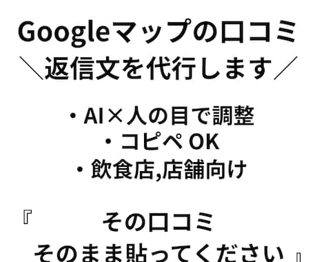 飲食店様向け｜Google口コミ返信文を作成します イメージ1