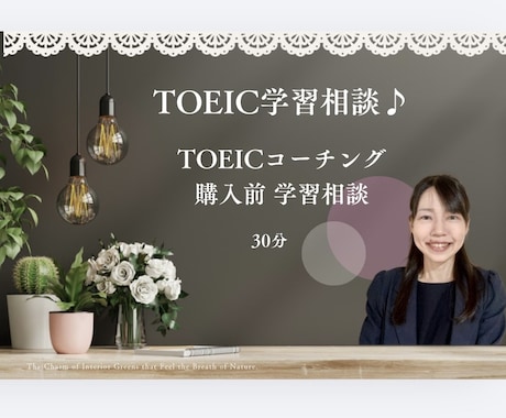 TOEICコーチング購入前相談にのります イメージ1