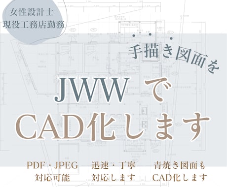 手書き図面・青焼図面をCAD化します JW-CADで丁寧・見やすくトレースします イメージ1