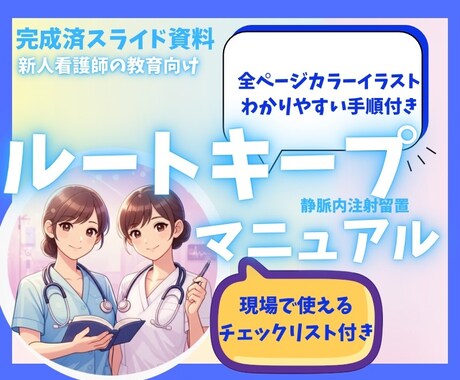 看護師静脈内注射留置マニュアル管理シートあります 看護師|新人教育|完成済みスライド資料|実施管理シート付き イメージ1