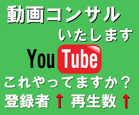 YouTube動画のコンサルティングいたします チャンネル登録者を伸ばしたい、再生数を増やしたいという方に イメージ1