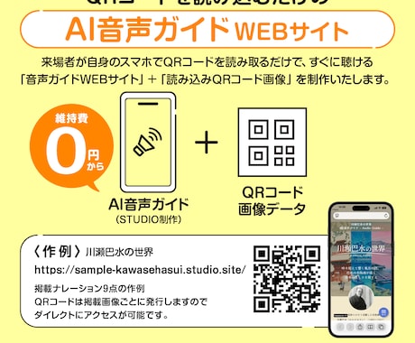 AI音声ガイド掲載のWEBサイトを制作します スマホでQRコードを読み取るだけの「音声ガイドWEBページ」 イメージ1