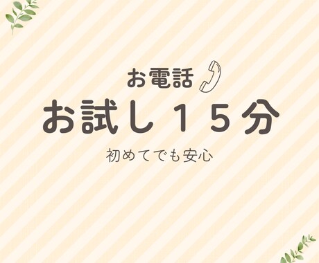 １５分【電話相談】否定されない時間・ご相談聞きます 答えを出さなくて大丈夫。今の気持ちをそのまま話してください。 イメージ1