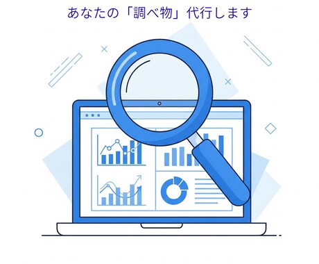 スマホで完結！あなたの調べ物を代行します Webリサーチ・情報収集、お任せください イメージ1