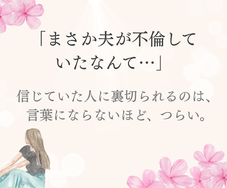 誰にも言えない✨夫(妻)の不倫の悩み聴きます 泣いても大丈夫✨同じ経験をした私だからこそ痛みが分かります イメージ2