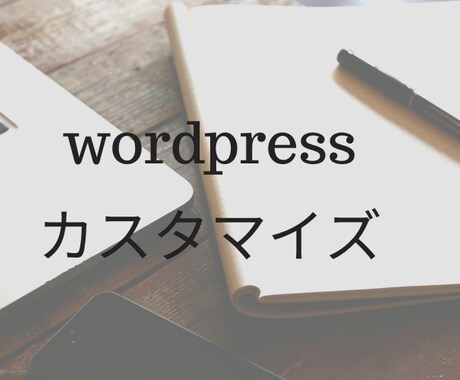 WordPressカスタマイズします イメージ1