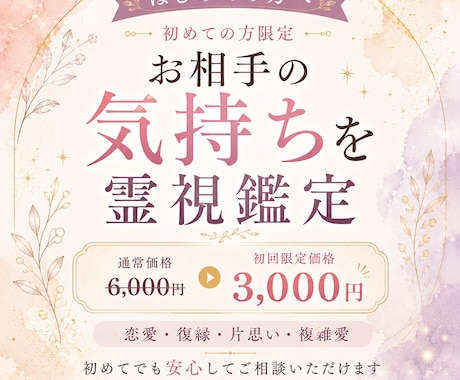 はじめましての方へ｜お相手の気持ちを霊視します 通常鑑定と変わらない内容を初めての方限定価格でお届けします イメージ1