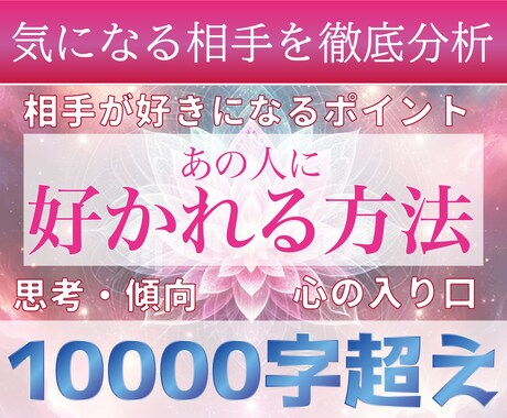 気になる相手を徹底分析！10000字以で鑑定します ♡お相手との理想の関係に導きます♡ イメージ1