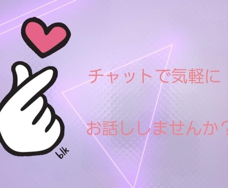 男女OK！元キャバ嬢がお話しなんでも聞きます LINE感覚で気軽に30分お話ししませんか？ イメージ2