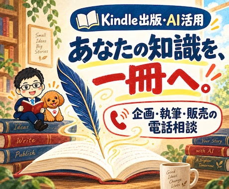 Kindle出版・AI活用を電話でやさしく教えます イメージ1