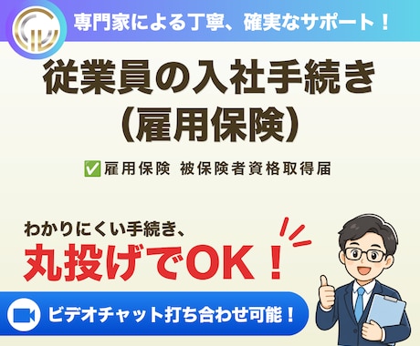 社会保険労務士が入社手続き（雇用保険）を代行します 従業員を雇用する際、雇用保険へ加入する際のお手続きです イメージ1