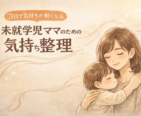 子育てと自分の気持ち、整理します 子育てや毎日のモヤモヤ、言葉にしてみませんか イメージ1