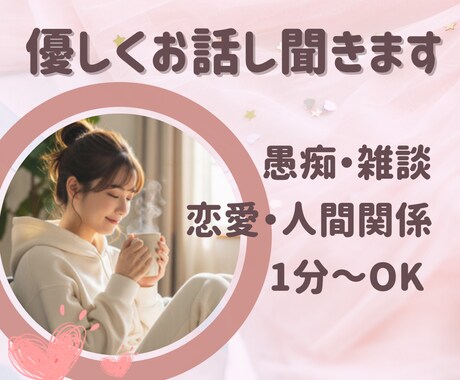 癒されたい☘セラピストが優しくお話聞きます 愚痴・雑談・恋愛・人間関係☘️【1分〜OK／否定なし】 イメージ1