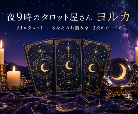 AI×タロット｜あなたのお悩みを3枚で占います カードはAIが引き、鑑定は私が丁寧に仕上げます イメージ1