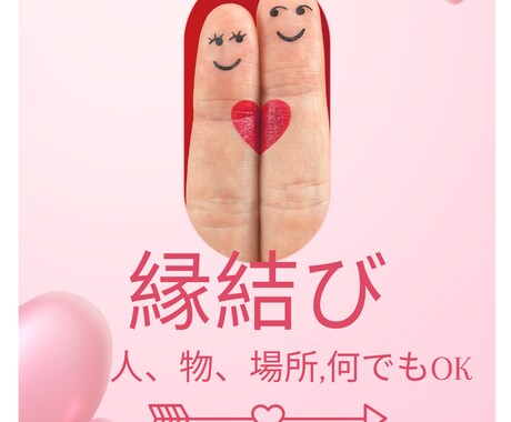 縁結び　人・モノ・場所など縁結びします 縁結び　1件　人・モノ・場所などお好きなものを対象に イメージ1