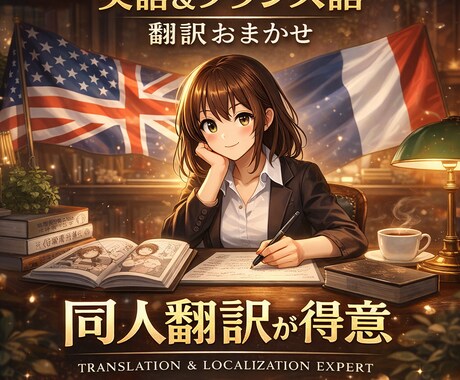 英語・仏語⇄日本語翻訳|ローカライズします 同人誌・二次創作作品の翻訳もお任せください。 イメージ1