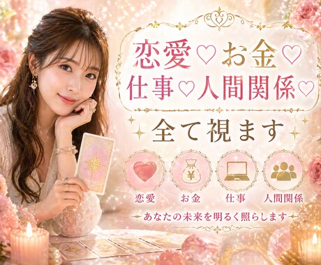 恋愛♡お金♡仕事♡人間関係♡全て視ますます あなたの未来と本音を深くスピリチュアルに読み解きます イメージ1