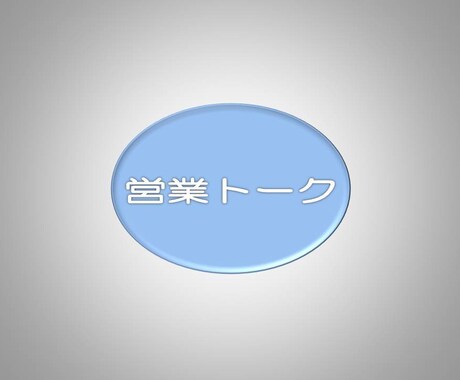 営業トークを考えます 営業トークを見直したい、新人営業の方、伸び悩んでいる方へ イメージ1