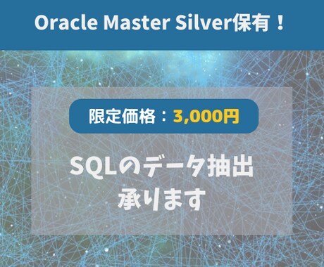 ベンダ上位資格保有！データ抽出のSQL作成します 厚労省大規模システムのデータ抽出歴5年ベンダ資格保有者が対応 イメージ1