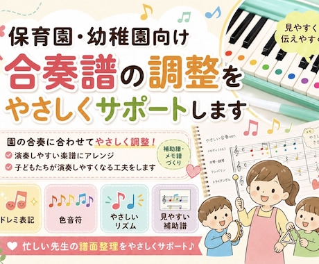 保育園・幼稚園向け合奏譜をやさしく整理します 子どもが取り組みやすい補助譜・メモ譜に整えます イメージ1