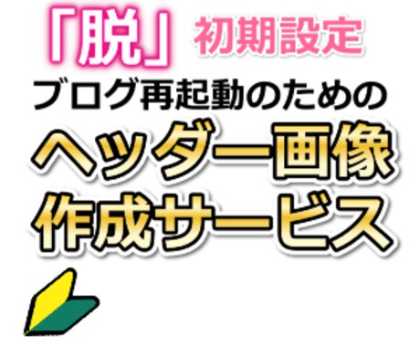 【記事数３０以下の方限定５００円】ほったらかしていたブログを再起動させたい方へ【ヘッダー画像作成】 イメージ1