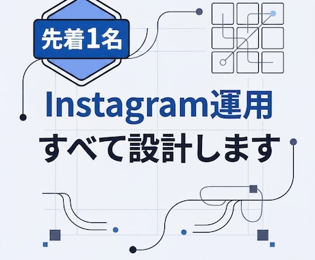 先着1名｜Instagram運用すべて設計します モニター価格限定！結果が出るまで一緒に進めます。 イメージ1