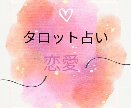 恋愛 タロット占い 相手の気持ちを占います お客様に寄り添い、詳しく鑑定いたします！