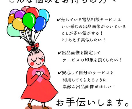 電話相談サービスの出品画像イラストを描きます 魅力的な出品画像を追加してより魅力的なサービスにしませんか？ イメージ2