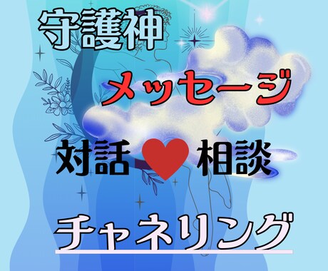 守護神からのメッセージ【ワンコイン！】を伝えます 願いが叶う可能性も高まります！守護神からのメッセージ イメージ1