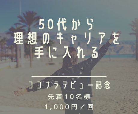 50代からの理想のキャリア設計を一緒にします 不安を解消し、未来を輝かせる第一歩をサポート イメージ1