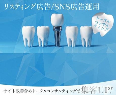 歯科・矯正歯科向け検索広告・SNS広告支援します 業界特化で歯科医院の集客に詳しい運用者が対応 イメージ1