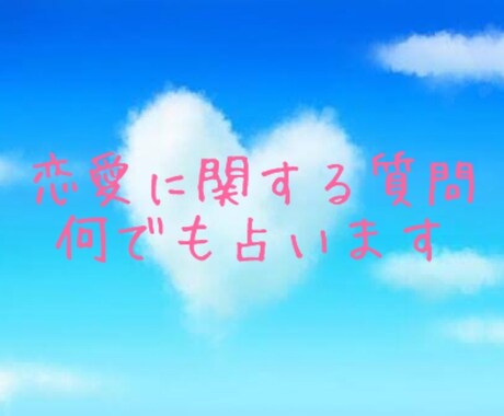 即日鑑定　恋愛に関する事なんでも占います 恋愛に関するお質問２つで1000円です♪ イメージ1