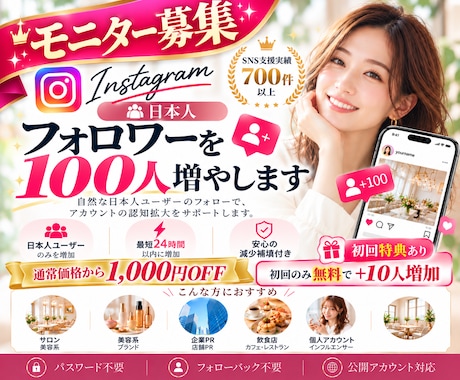 モニター募集｜インスタフォロワー100人増やします イメージ1