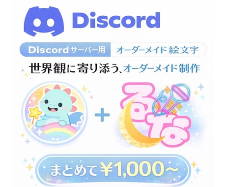 Discord★サーバーアイコン＋絵文字作ります あなたのサーバーの“らしさ”、世界観を大切にします♪ イメージ1
