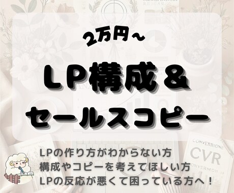 アクションを促すLPの構成＆コピーをご提案します ご準備0でお任せ！マーケティング視点で魅力を引き出します イメージ1