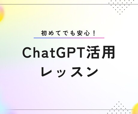 ChatGPTの使い方を初心者向けに丁寧に教えます 初めての方でも安心！今日から使えるテクニックを伝授します イメージ1
