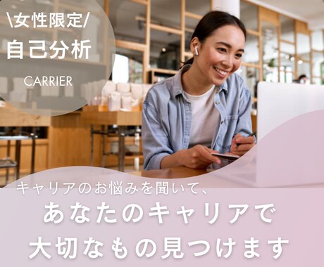 女性限定！あなたのキャリアで大切なもの見つけます キャリア迷子から脱出＆女性総合職＆３児の母が寄り添います イメージ1